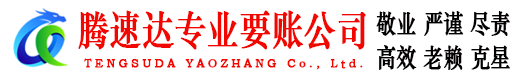 丹徒腾速达收债公司